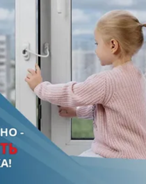 Открытое окно опасность для ребенка.